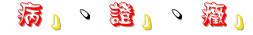 「病」、「證」、「症」.gif