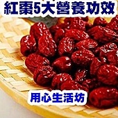 紅棗5大營養功效