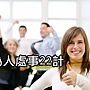 為人處事22計
