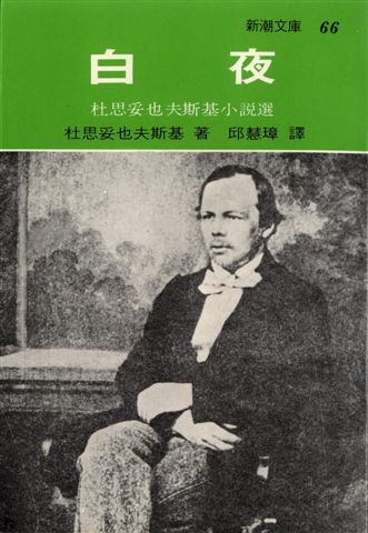 杜思妥也夫斯基--白夜 杜思妥也夫斯基--白夜
