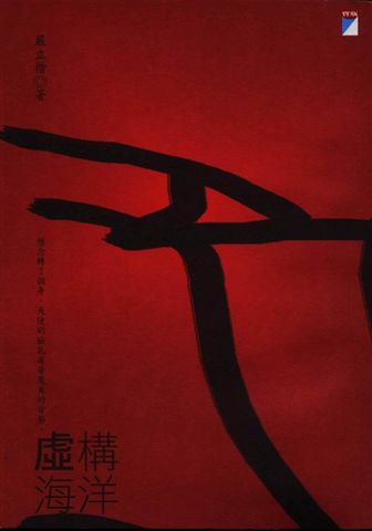 嚴立楷--虛構海洋 嚴立楷--虛構海洋