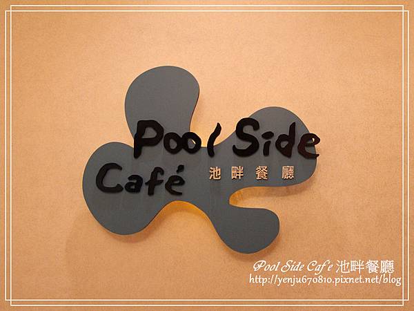 漢來大飯店11樓Pool Side Caf'e 池畔餐廳 - 阿如的小格子 - 痞 ...