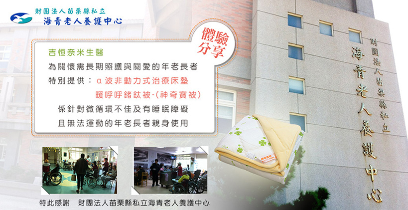 海山養護中心使用治療床墊感謝函