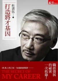 打造將才基因.jpg 打造將才基因.jpg