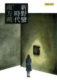 新野蠻時代.jpg 新野蠻時代.jpg