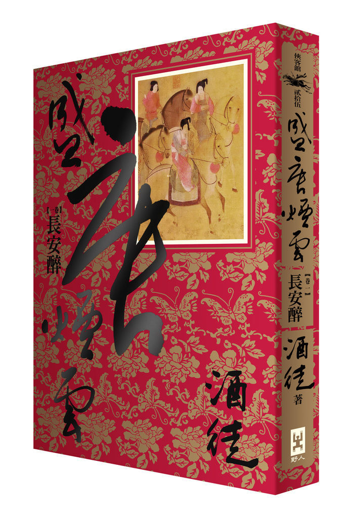 (野人)盛唐煙雲 卷一 立體書 (野人)盛唐煙雲 卷一 立體書