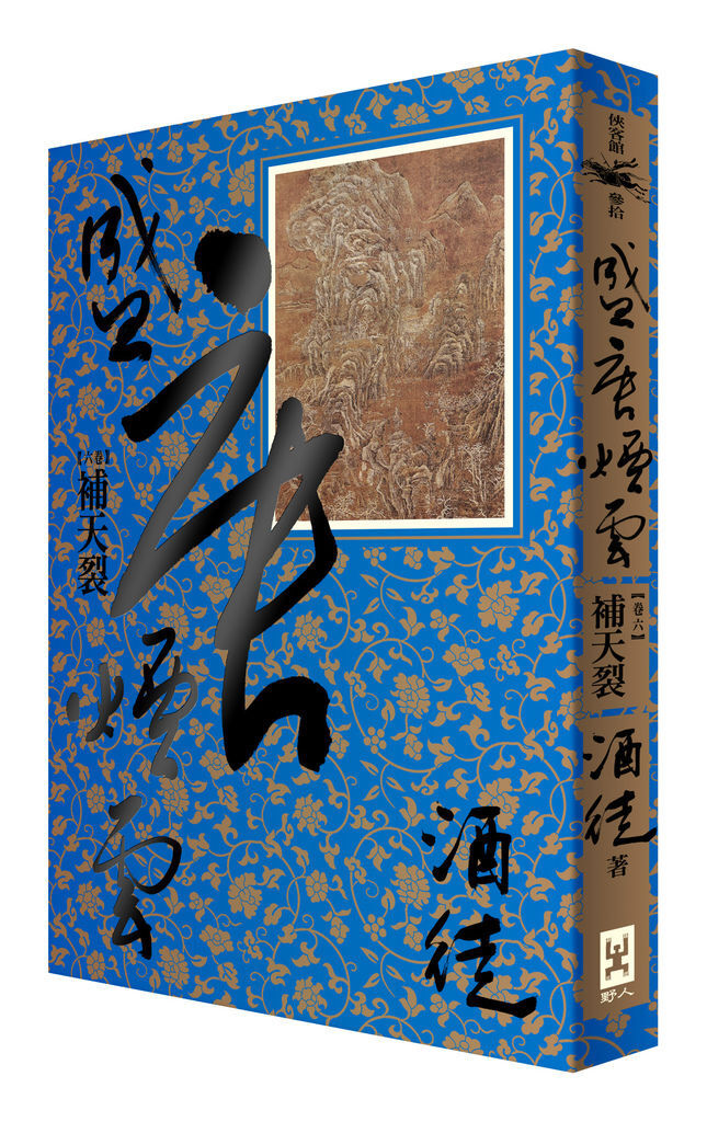 (野人)盛唐煙雲 卷六 補天裂 立體書 (野人)盛唐煙雲 卷六 補天裂 立體書