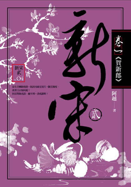 (野人)新宋貳 卷一 賀新郎 72 (野人)新宋貳 卷一 賀新郎 72