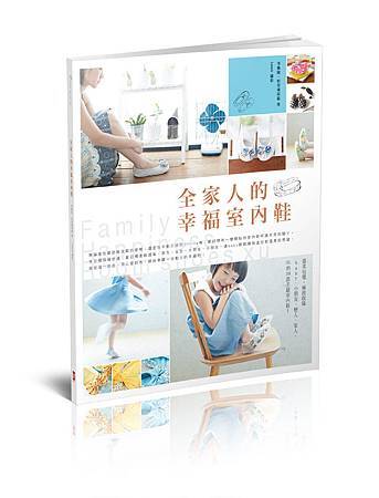 全家人的幸福室內鞋_立體書封(小) 全家人的幸福室內鞋_立體書封(小)