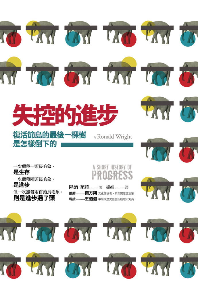 201204 失控的進步(誠品獨家) 201204 失控的進步(誠品獨家)