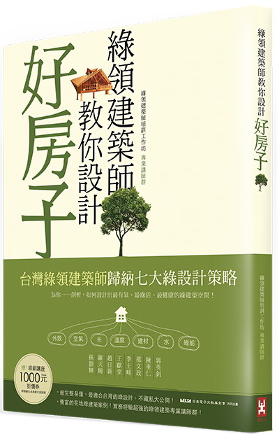 (野人)綠領建築師教你設計好房子_72dpi (野人)綠領建築師教你設計好房子_72dpi