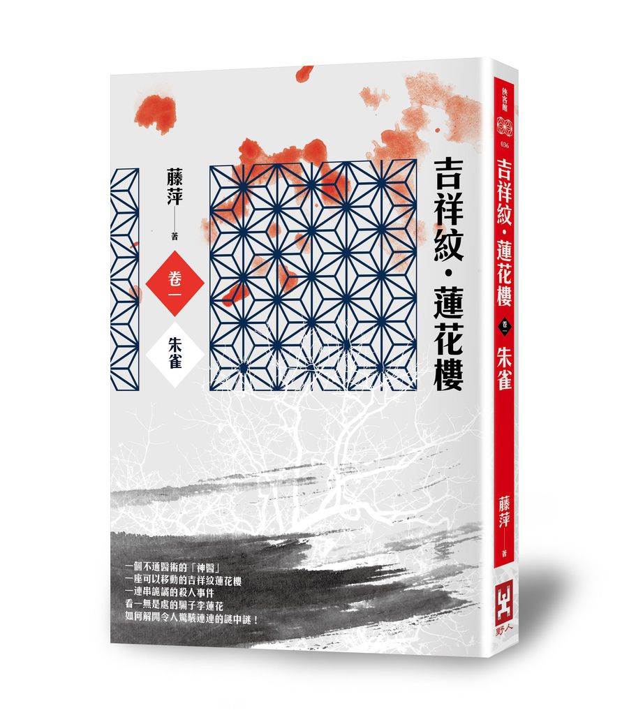 (野人)吉祥紋蓮花樓(卷一):朱雀立體封72dpi (野人)吉祥紋蓮花樓(卷一):朱雀立體封72dpi
