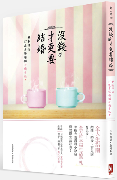 (野人)沒錢才更要結婚-定稿 立體書72dpi (野人)沒錢才更要結婚-定稿 立體書72dpi
