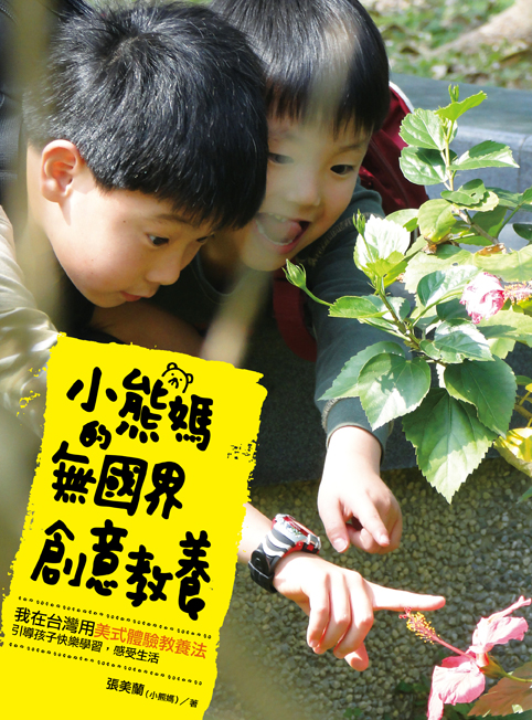 (野人)小熊媽的無國界創意教養72dpi (野人)小熊媽的無國界創意教養72dpi