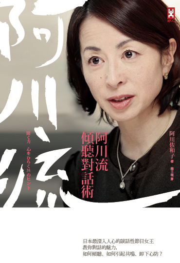 (野人)阿川流傾聽對話術-72dpi-無書腰 (野人)阿川流傾聽對話術-72dpi-無書腰