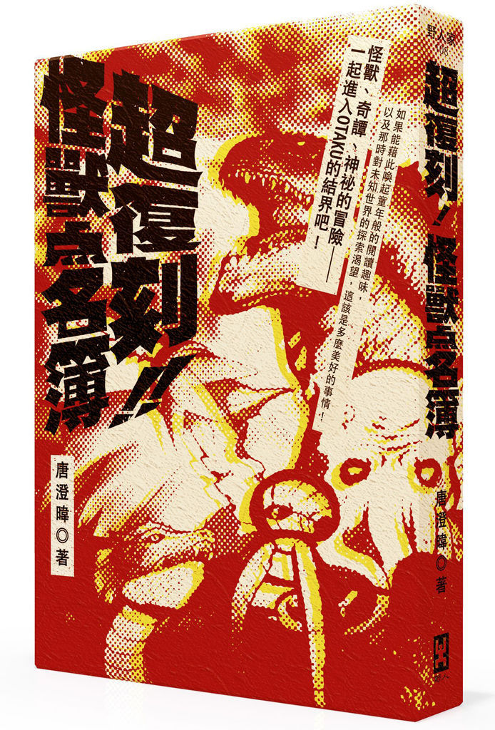 (野人)超復刻!怪獸點名簿立體72dpi (野人)超復刻!怪獸點名簿立體72dpi