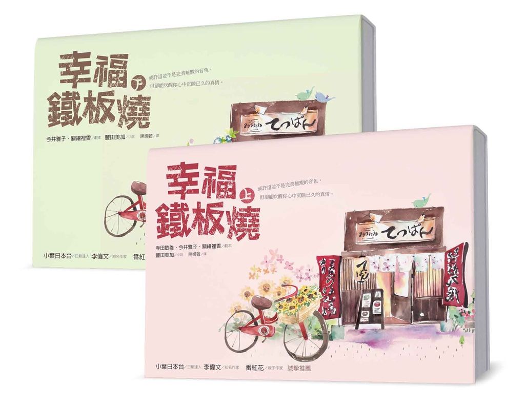 (野人)幸福鐵板燒 上+下 橫式立體書 (野人)幸福鐵板燒 上+下 橫式立體書