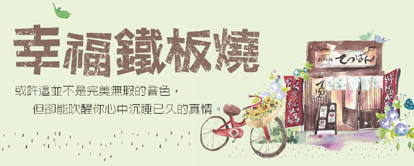讀冊鐵板燒810-326 讀冊鐵板燒810-326