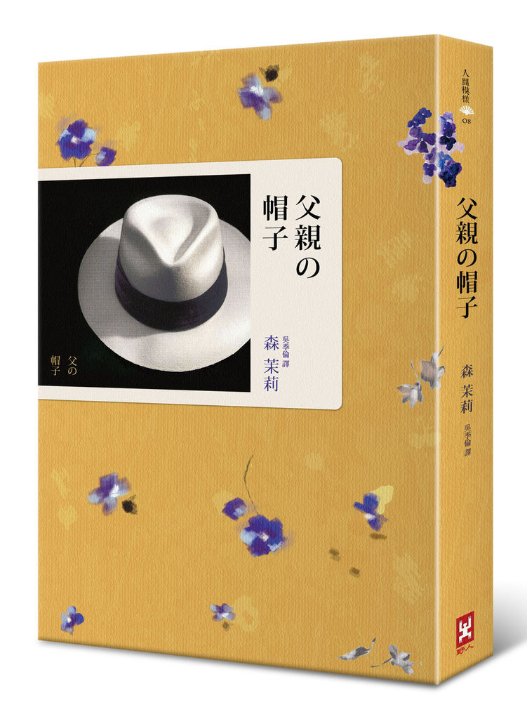 (野人)父親的帽子立體書封.jpg (野人)父親的帽子立體書封.jpg
