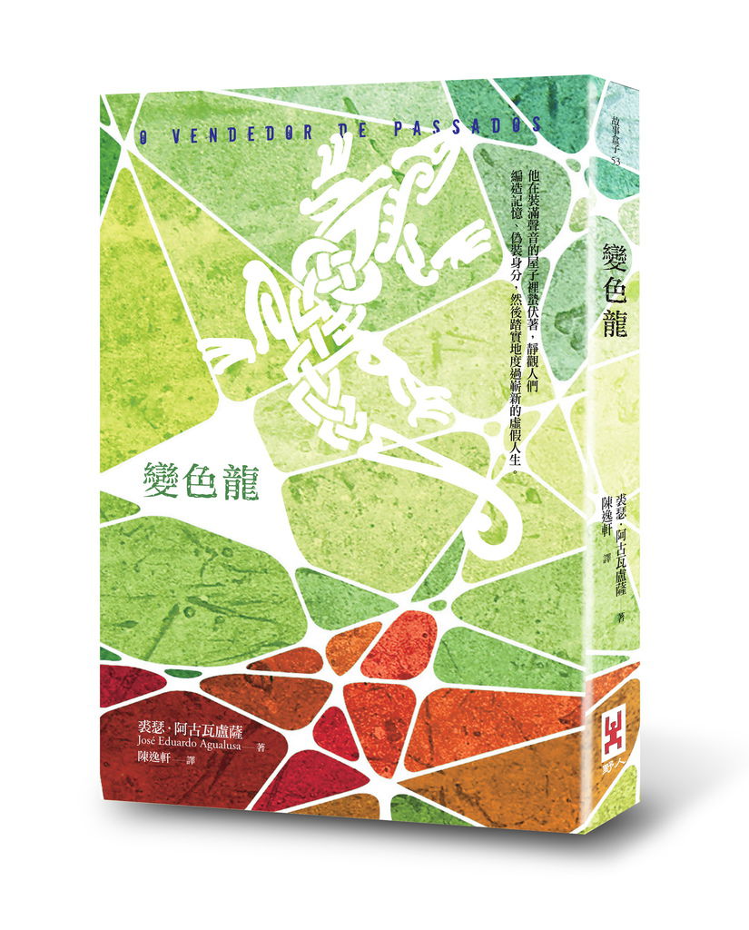 (野人)0NSB0049變色龍-立體書封72dpi (野人)0NSB0049變色龍-立體書封72dpi