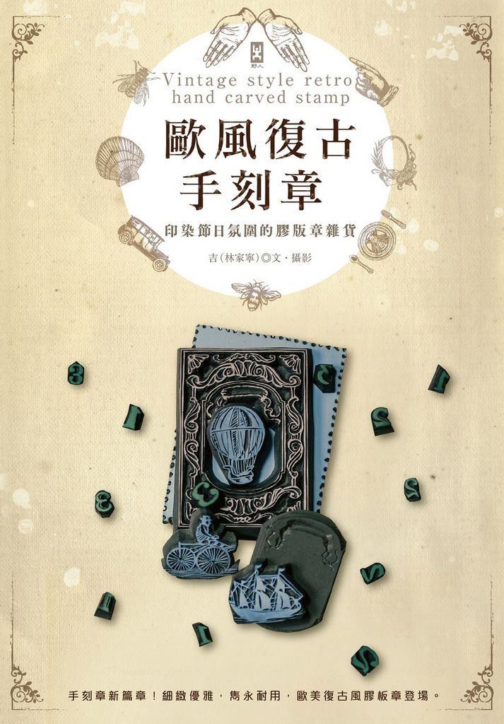 (野人)歐風復古手刻章:印染節日氛圍的(72dpi) (野人)歐風復古手刻章:印染節日氛圍的(72dpi)