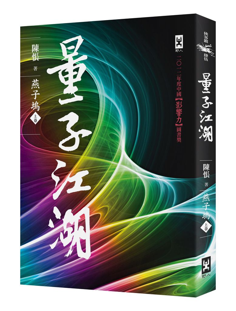(野人)0NSM0045量子江湖.燕子塢(上)_立體書封72dpi (野人)0NSM0045量子江湖.燕子塢(上)_立體書封72dpi