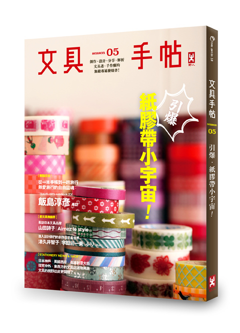 文具手帖Season 05--引爆紙膠帶小宇宙(72dpi立體書) 文具手帖Season 05--引爆紙膠帶小宇宙(72dpi立體書)