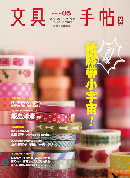 文具手帖Season 05--引爆紙膠帶小宇宙(72dpi平面書封) 文具手帖Season 05--引爆紙膠帶小宇宙(72dpi平面書封)