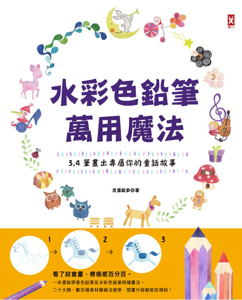 水彩色鉛筆萬用魔法(72dpi) 水彩色鉛筆萬用魔法(72dpi)