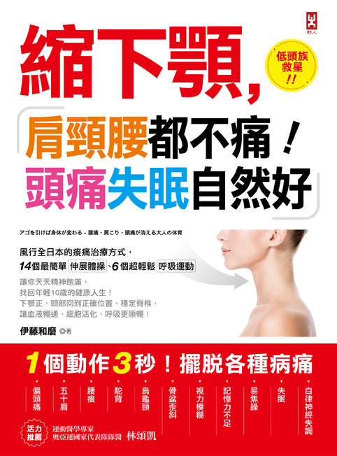 (野人)0NFL0123_縮下顎,肩頸腰都不痛72dpi (野人)0NFL0123_縮下顎,肩頸腰都不痛72dpi