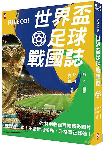 (野人)FULECO!世界盃足球戰國誌立體封72dpi (野人)FULECO!世界盃足球戰國誌立體封72dpi