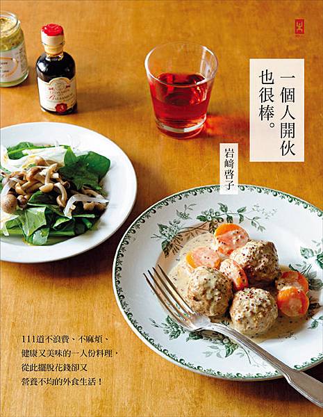 (野人)0NBM0049 一個人開伙也很棒_72dpi (野人)0NBM0049 一個人開伙也很棒_72dpi