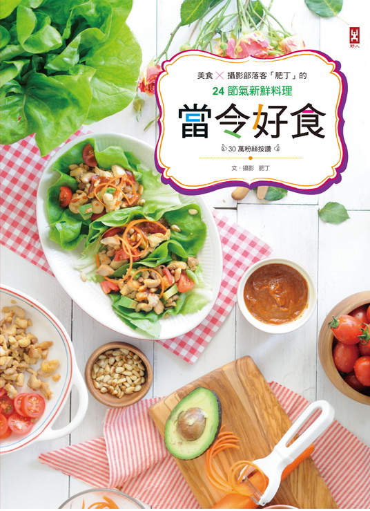 (野人)0NBM0051-當令好食72dpi (野人)0NBM0051-當令好食72dpi