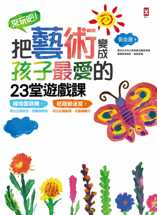 (野人)來玩吧!把藝術變成孩子最愛的23堂遊戲課72dpi (野人)來玩吧!把藝術變成孩子最愛的23堂遊戲課72dpi
