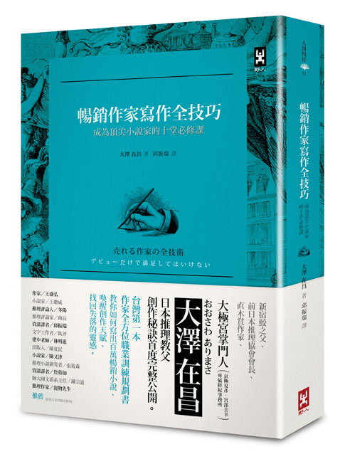 (野人)暢銷作家寫作全技巧書腰72 (野人)暢銷作家寫作全技巧書腰72