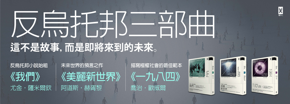 20141210反烏托邦_誠品敦南70x25-01 20141210反烏托邦_誠品敦南70x25-01