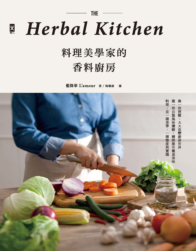 (野人)料理美學家的香料廚房72dpi (野人)料理美學家的香料廚房72dpi