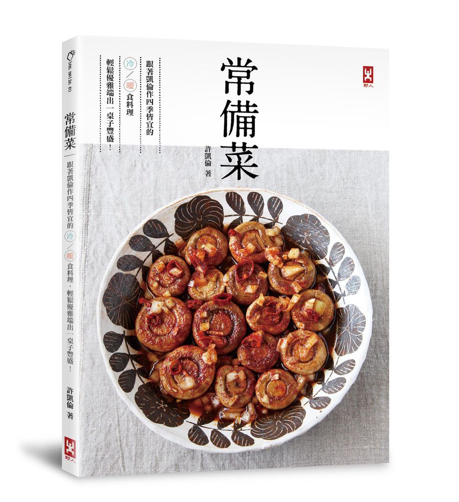 (野人)常備菜(72dpi立體書封) (野人)常備菜(72dpi立體書封)