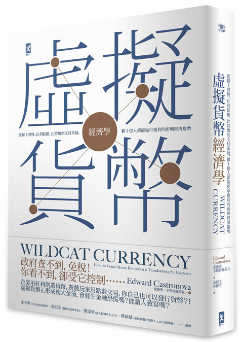 (野人)虛擬貨幣經濟學書封72dpi (野人)虛擬貨幣經濟學書封72dpi