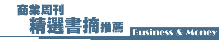商業周刊精選書摘推薦 商業周刊精選書摘推薦