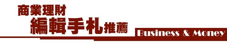 商業理財編輯手札推薦 商業理財編輯手札推薦