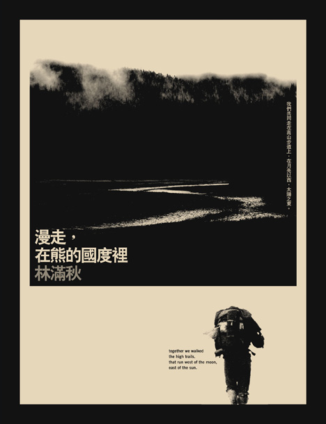 2005.09漫走,在熊的國度裡 2005.09漫走,在熊的國度裡