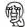 =蹲淚.gif =蹲淚.gif