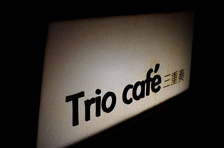[美食][小酌]Trio cafe' 三重奏 華山文創園區