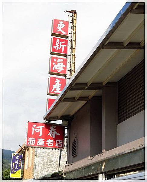 頭城更新海產店_019.jpg 頭城更新海產店_019.jpg