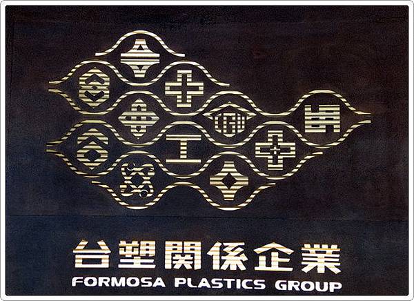 台塑企業文化館_013.jpg 台塑企業文化館_013.jpg