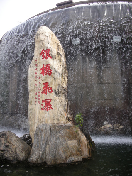 銀橋飛瀑 銀橋飛瀑