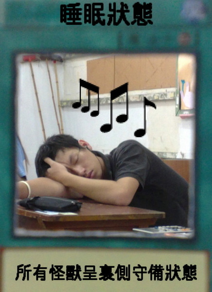 上課補眠 上課補眠