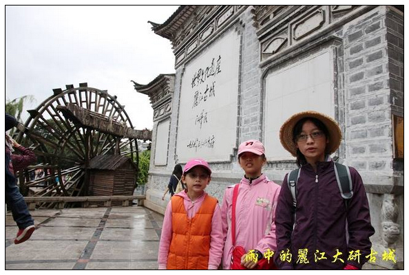 初見麗江大研古城 (2).jpg 初見麗江大研古城 (2).jpg