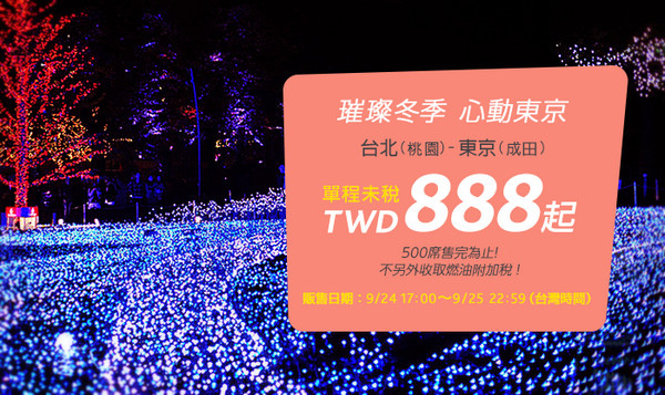 20140920 香草航空促銷